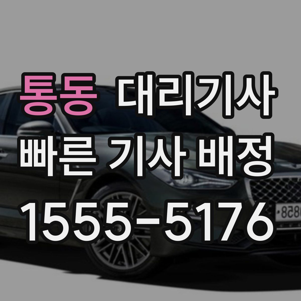 통동 대리기사