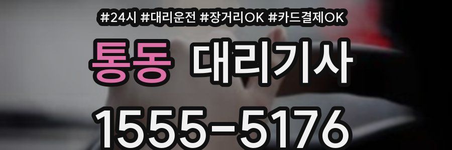 통동 대리기사