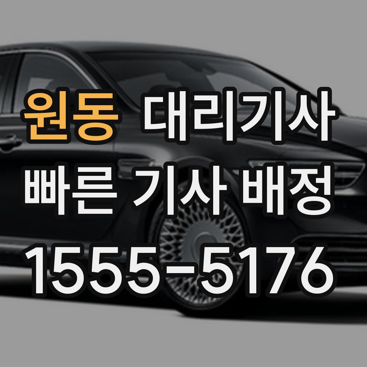 원동 대리기사