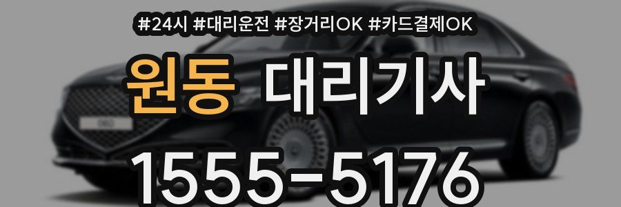 원동 대리기사