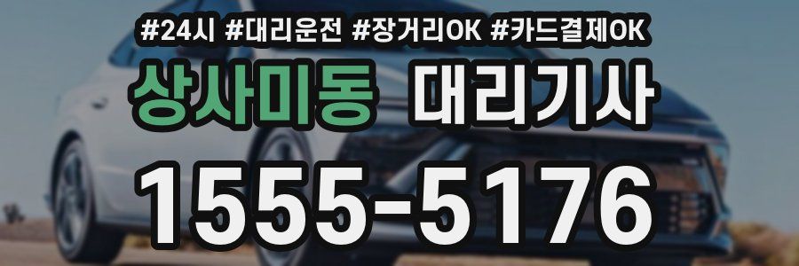 상사미동 대리기사