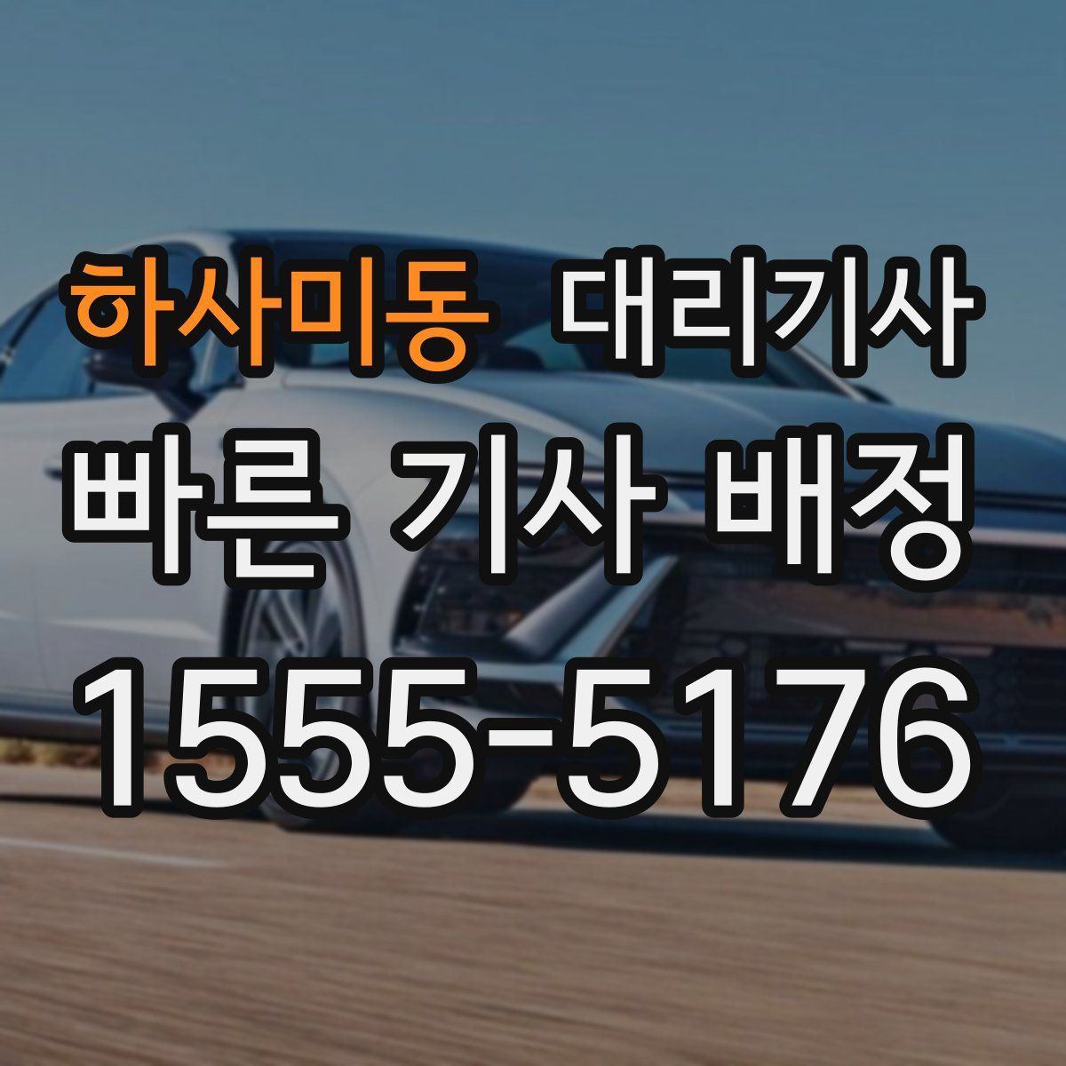하사미동 대리기사
