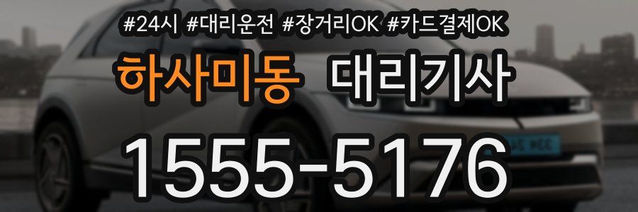 하사미동 대리기사