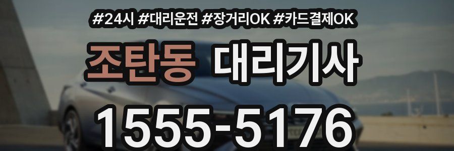 조탄동 대리기사