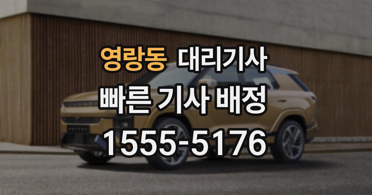 영랑동 대리기사