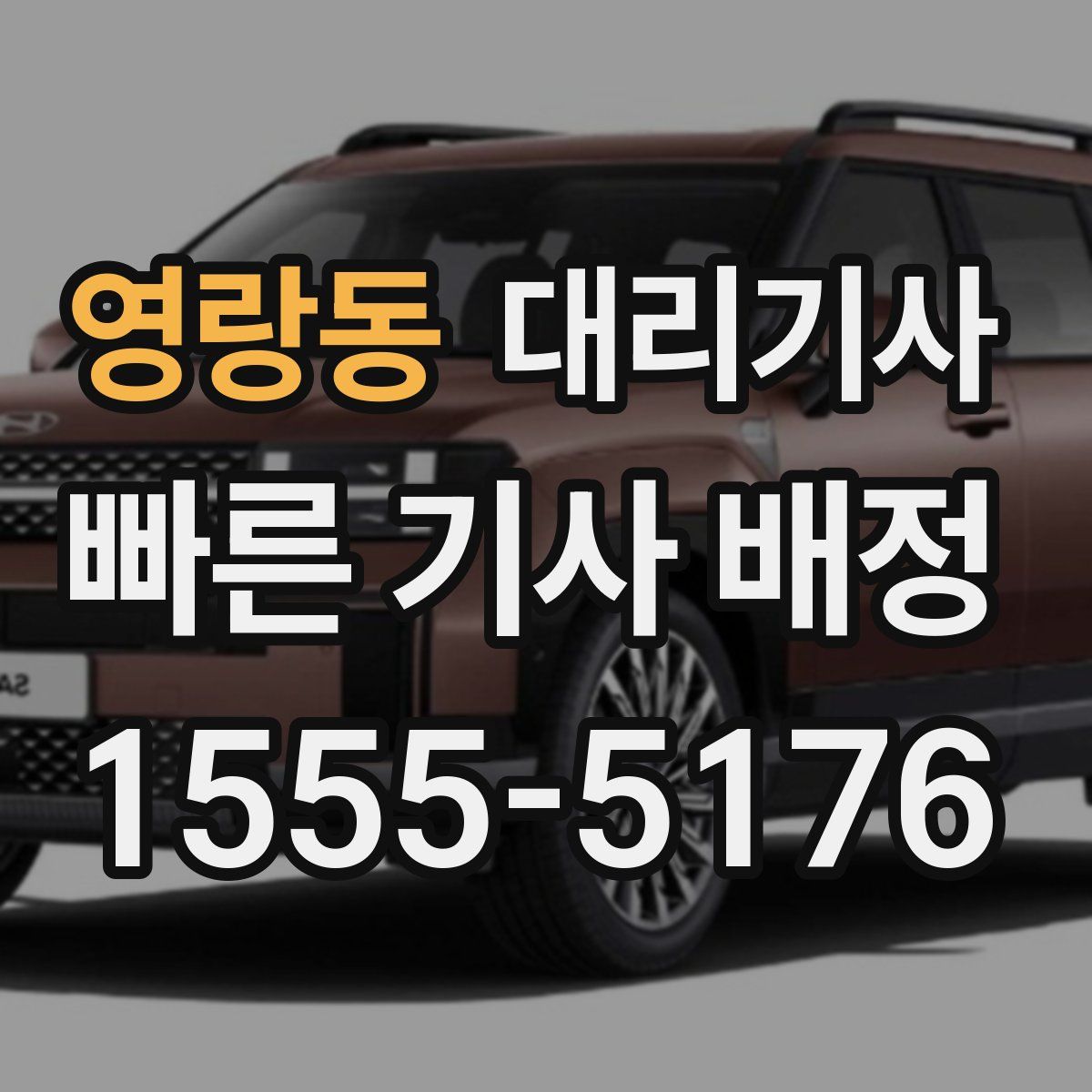 영랑동 대리기사