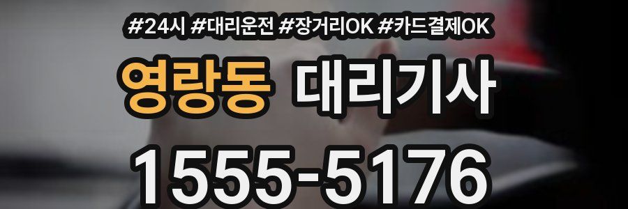 영랑동 대리기사