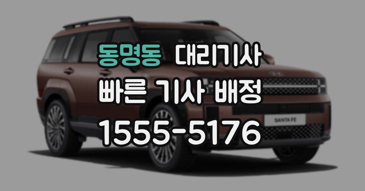 동명동 대리기사