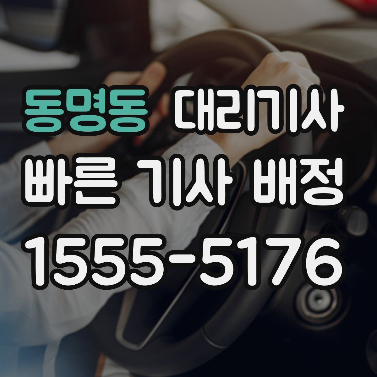 동명동 대리기사