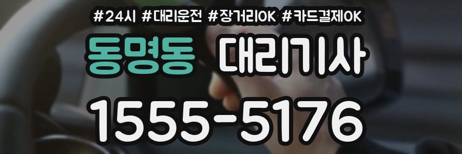 동명동 대리기사