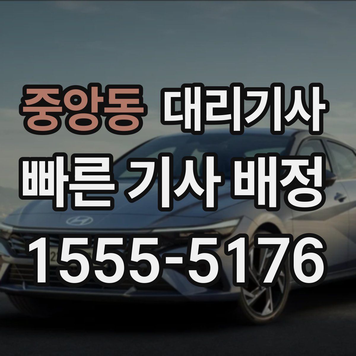 중앙동 대리기사