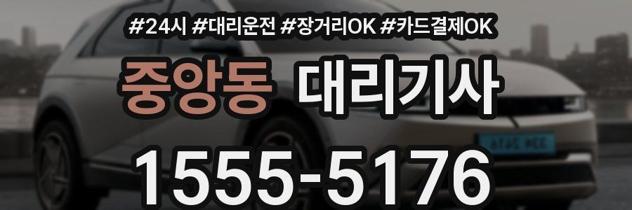 중앙동 대리기사