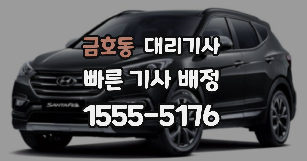 금호동 대리기사