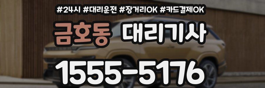 금호동 대리기사