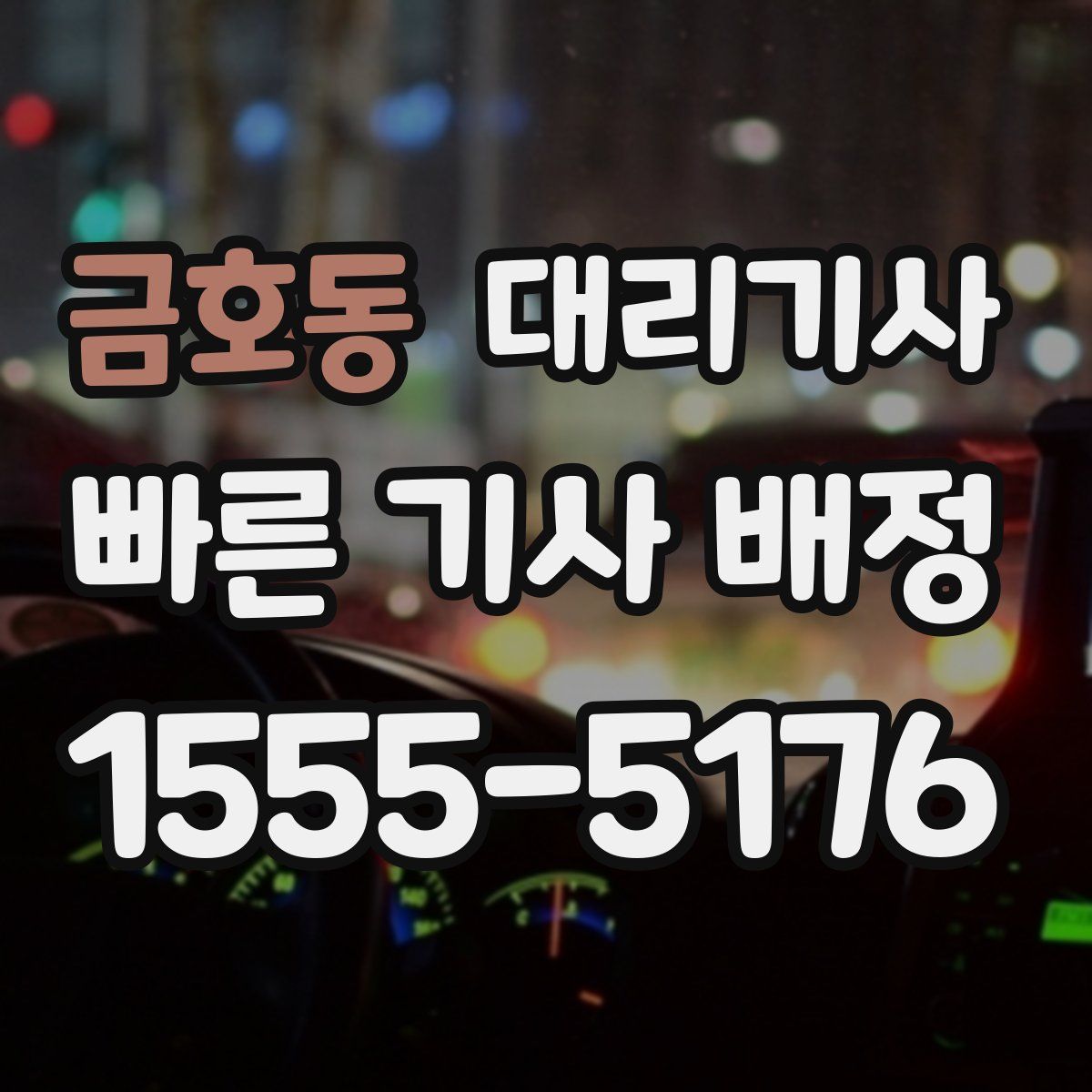 금호동 대리기사
