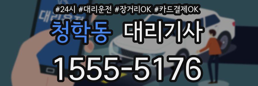 청학동 대리기사