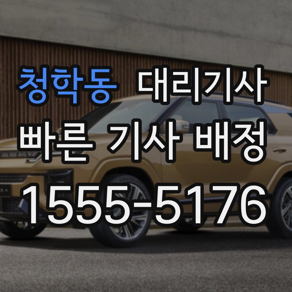 청학동 대리기사