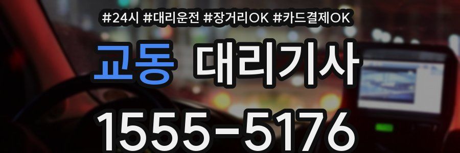 교동 대리기사