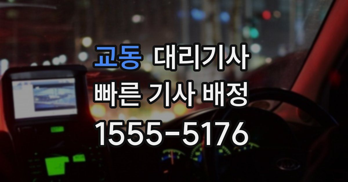 교동 대리기사