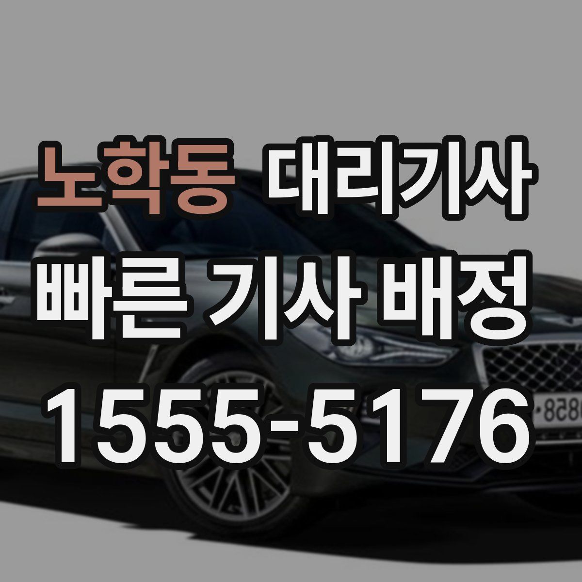 노학동 대리기사