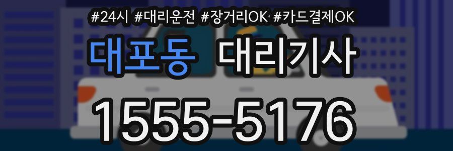 대포동 대리기사