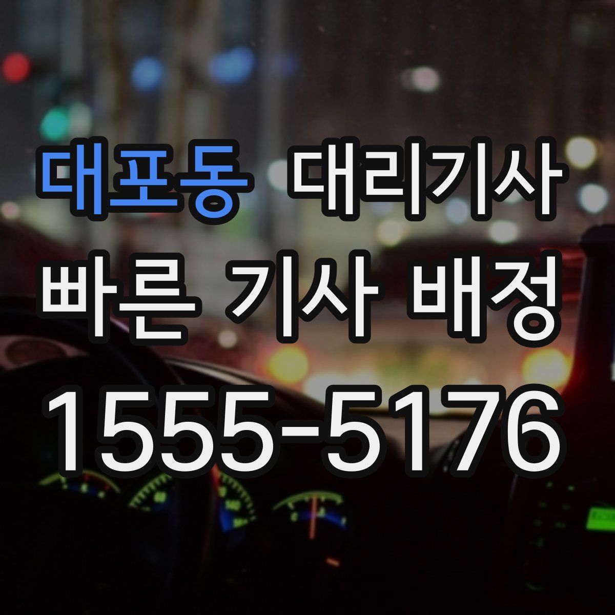 대포동 대리기사