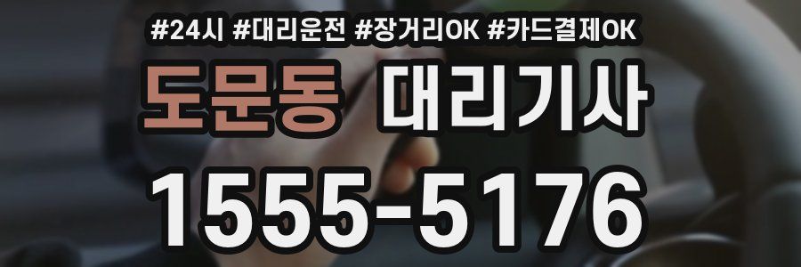도문동 대리기사