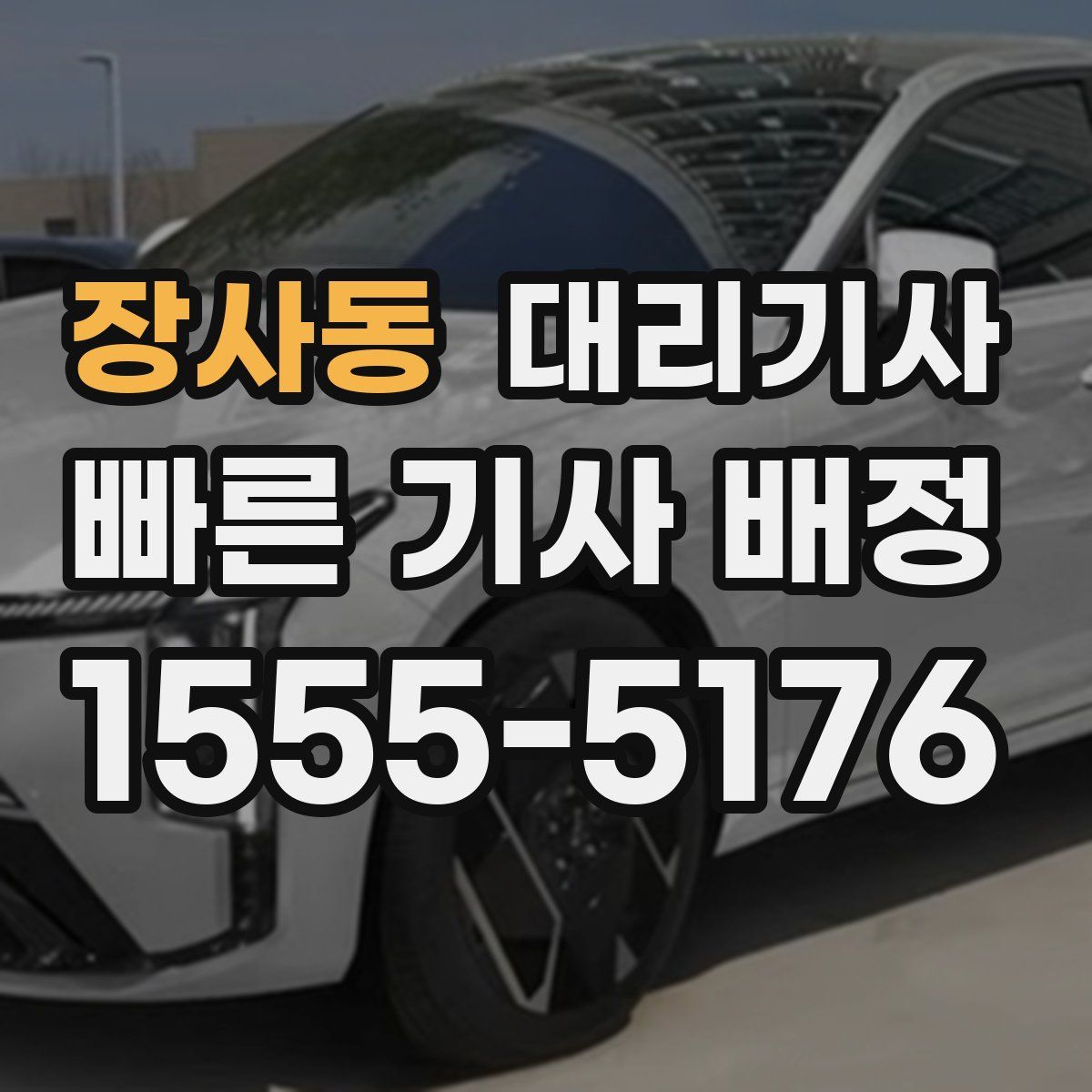 장사동 대리기사