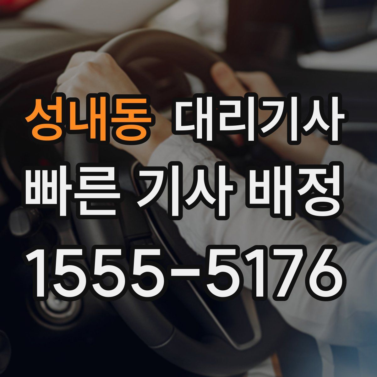 성내동 대리기사