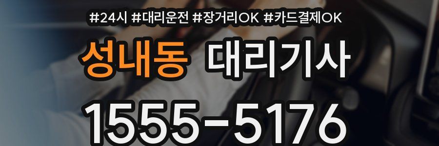 성내동 대리기사