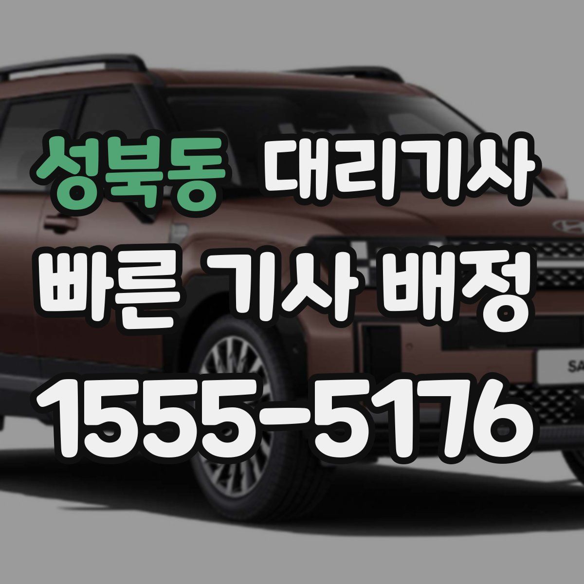 성북동 대리기사