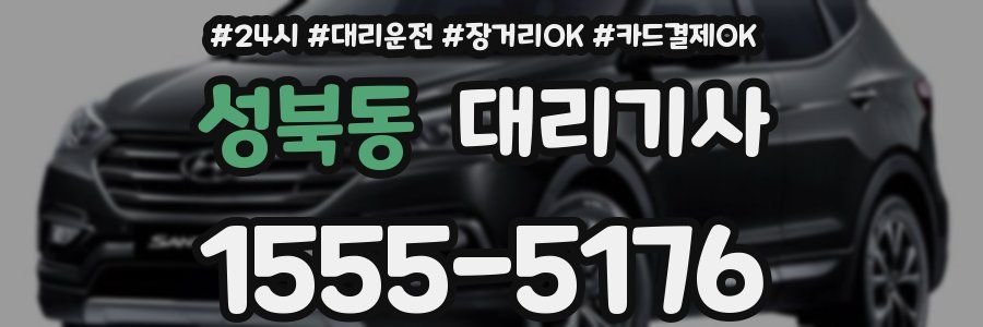 성북동 대리기사