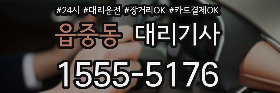 읍중동 대리기사
