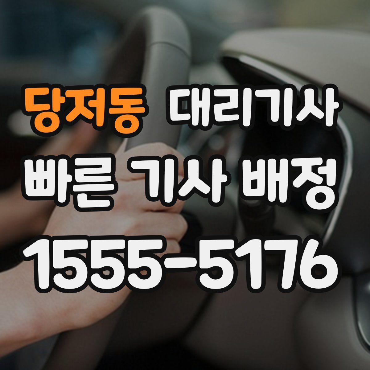 당저동 대리기사