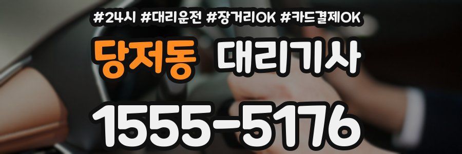 당저동 대리기사