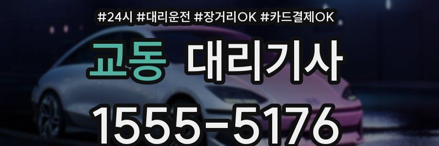 교동 대리기사