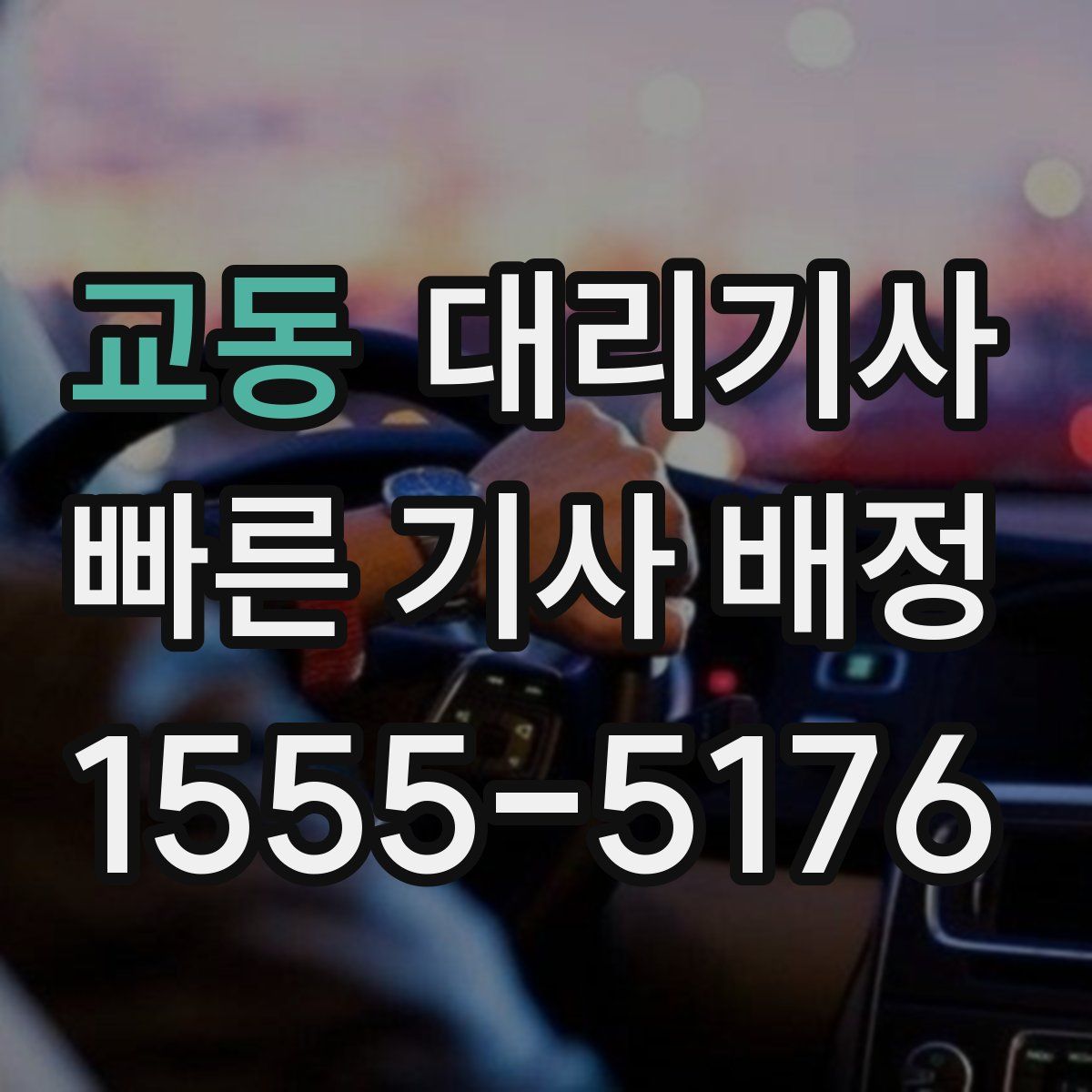 교동 대리기사
