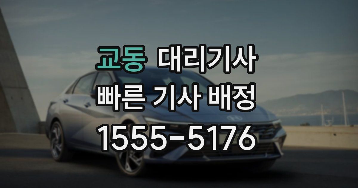 교동 대리기사