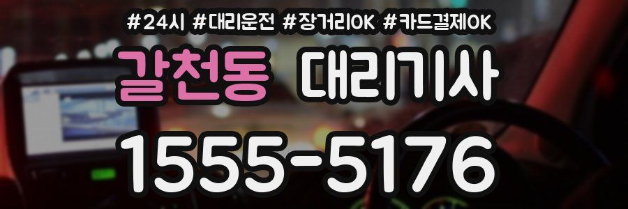 갈천동 대리기사
