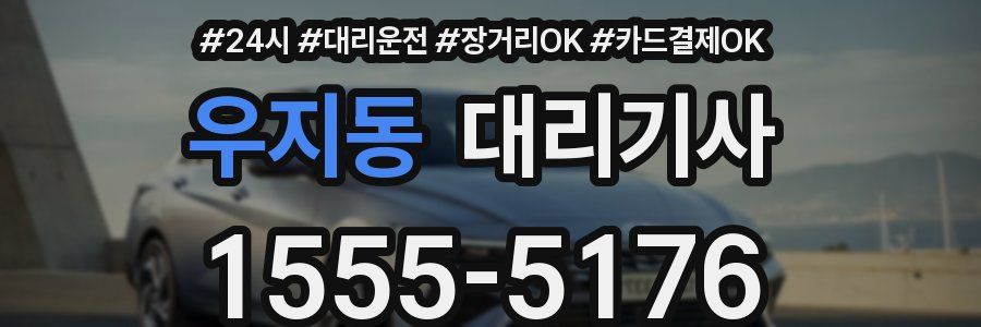 우지동 대리기사