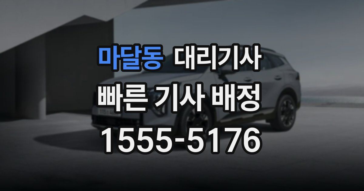 마달동 대리기사
