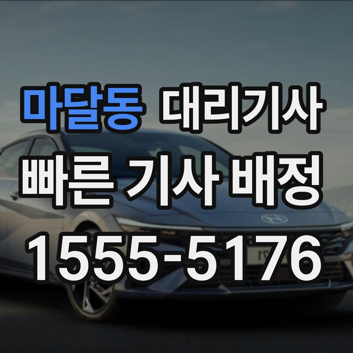 마달동 대리기사