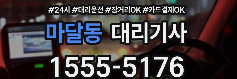 마달동 대리기사