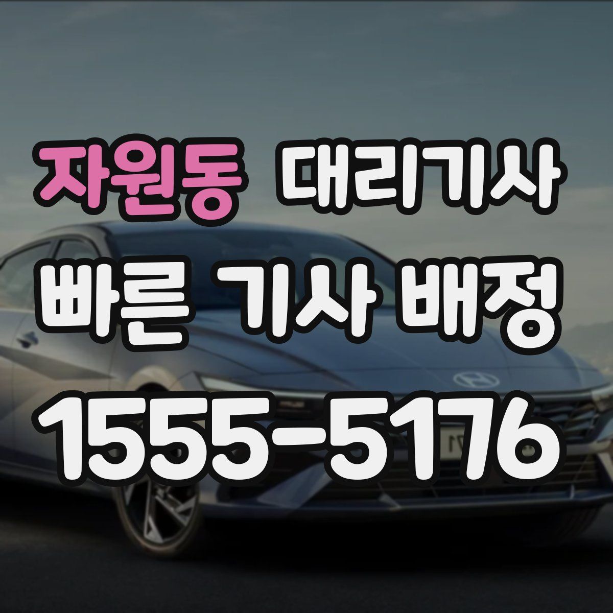 자원동 대리기사