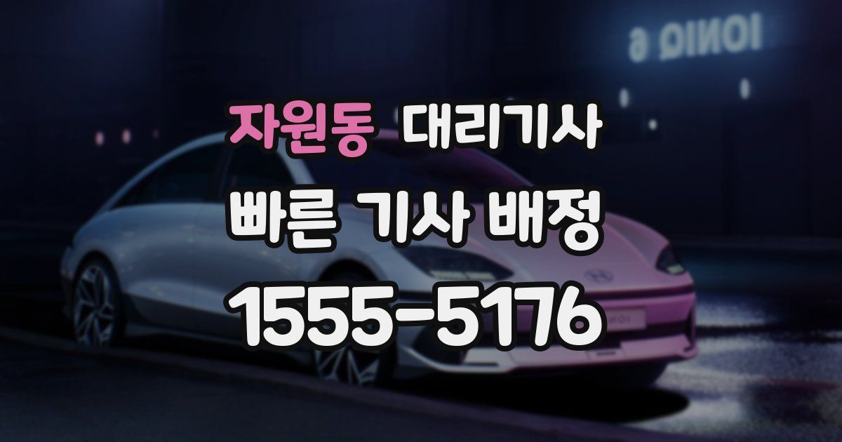 자원동 대리기사