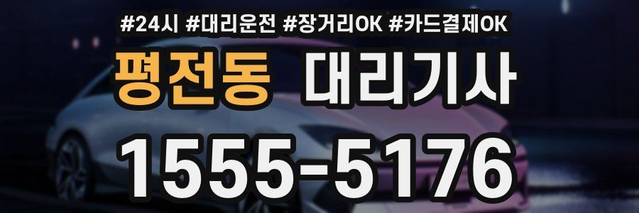 평전동 대리기사