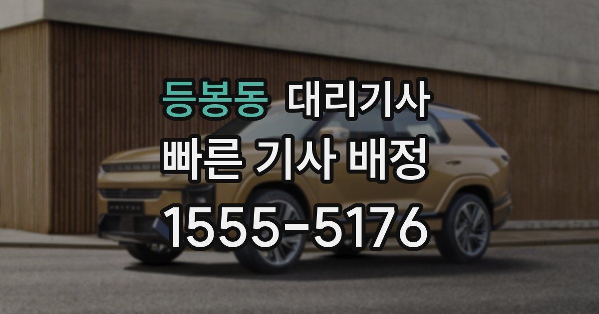 등봉동 대리기사
