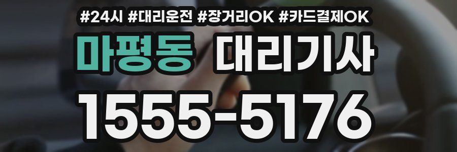 마평동 대리기사