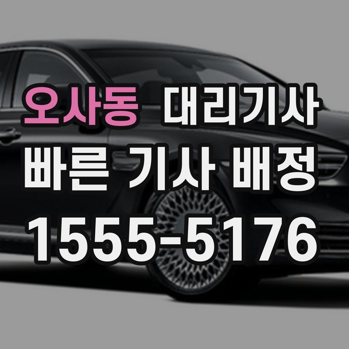 오사동 대리기사 여성 고객이 밤에 안심하기 위해 챙길 점