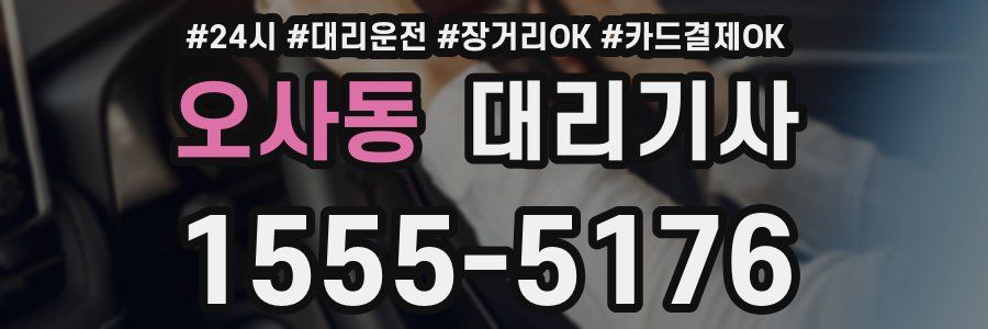 오사동 대리기사